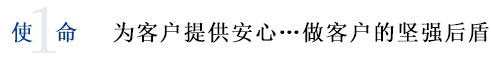 1使命 为客户提供安心...做客户的坚强后盾