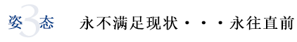 3姿态  永不满足现状・・・永往直前